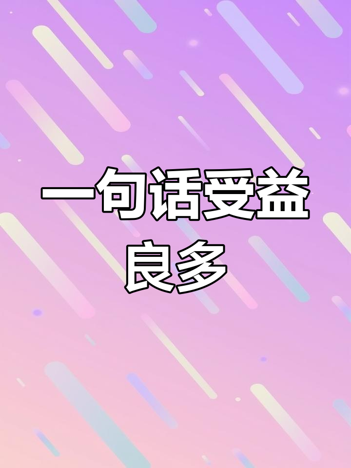 听君一席话的幽默回复