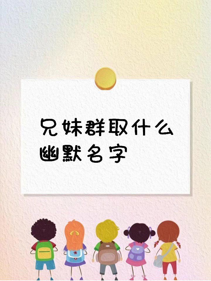 能把人笑死的群名