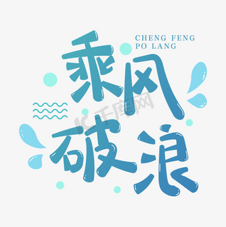 乘风破浪完整版百度云