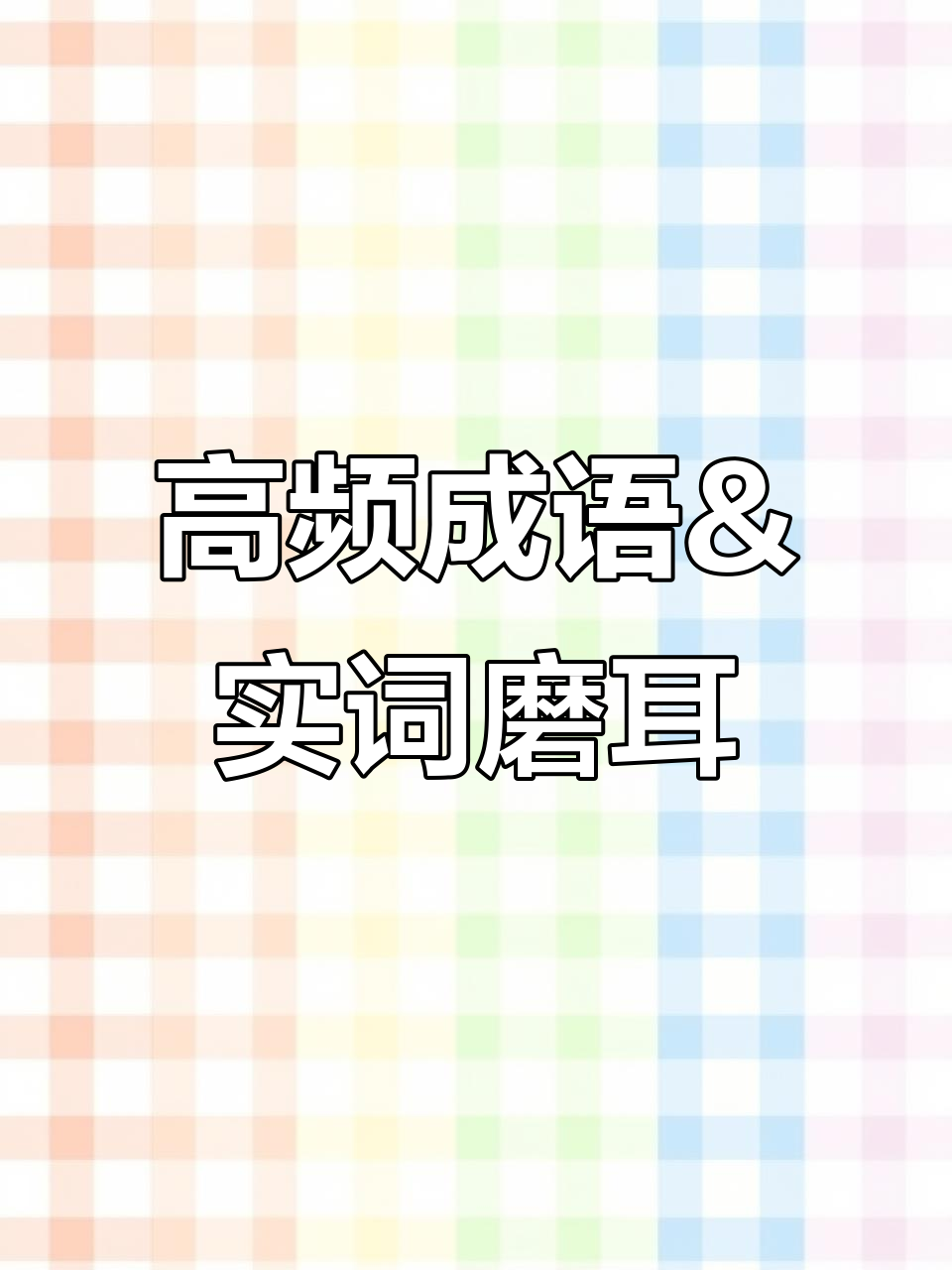 耳开头的成语四个字