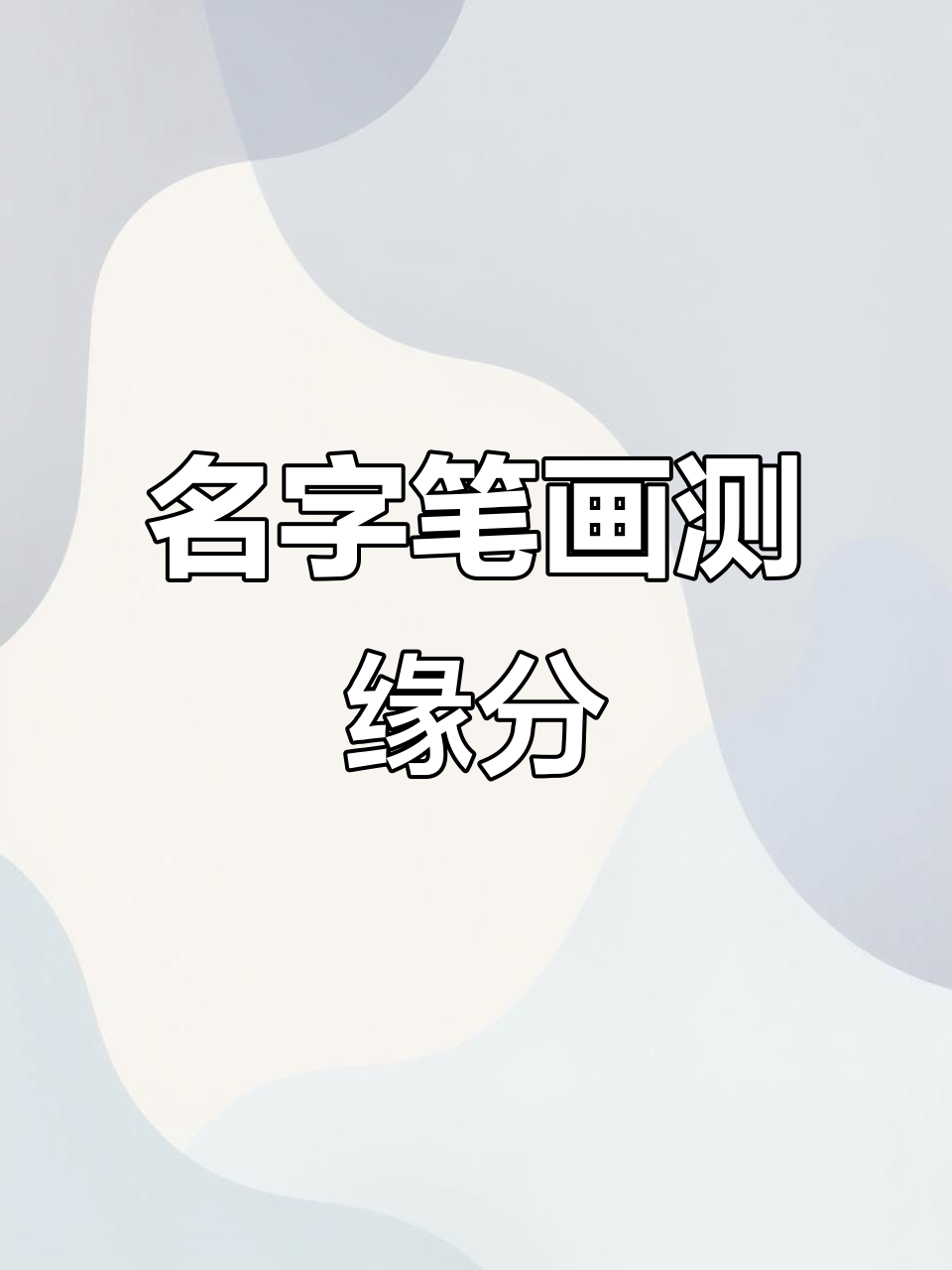 姓名测试缘分配对