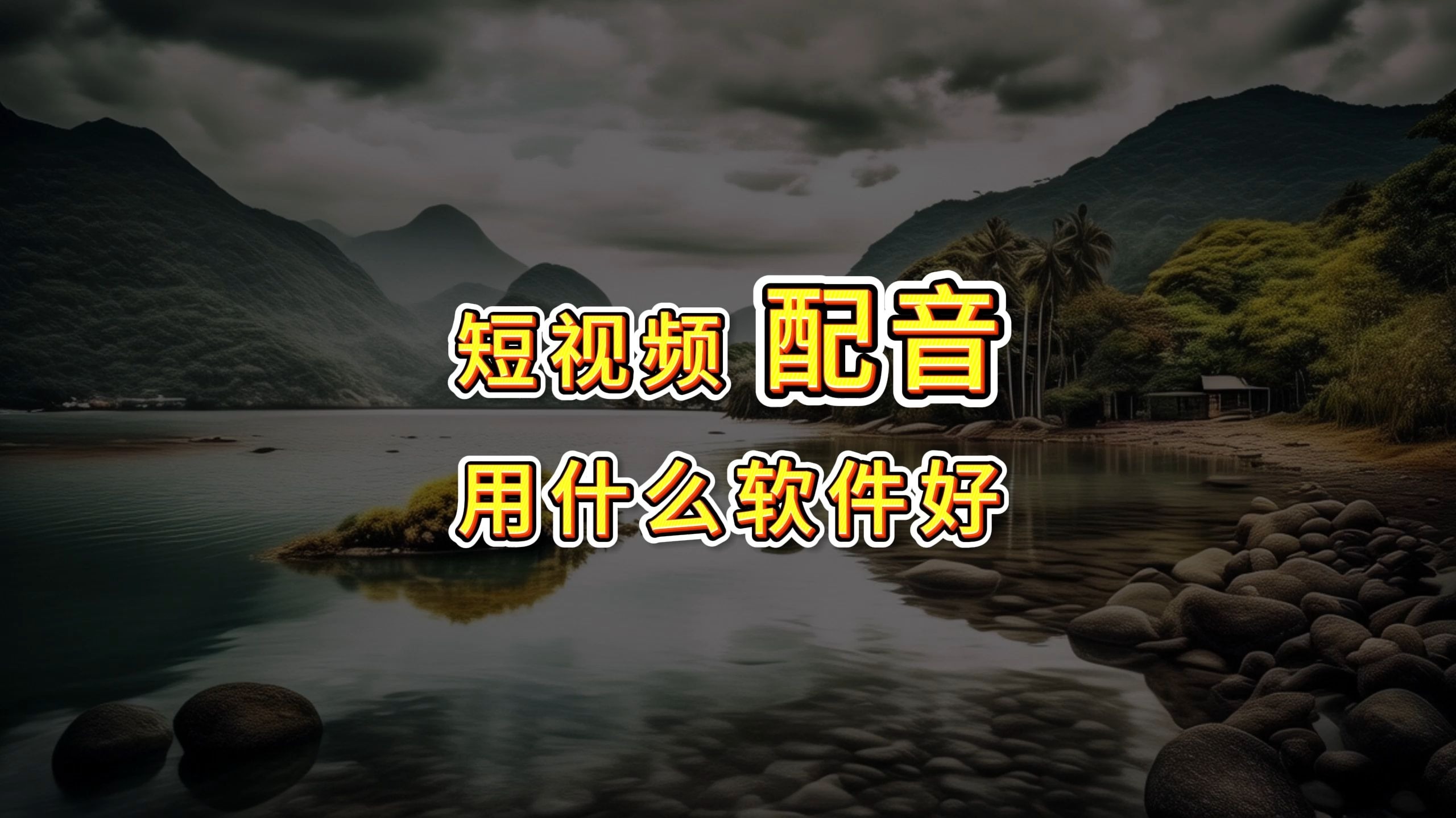 配音对口型技巧