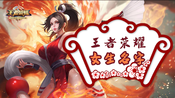 王者荣耀女生撩人名字大全