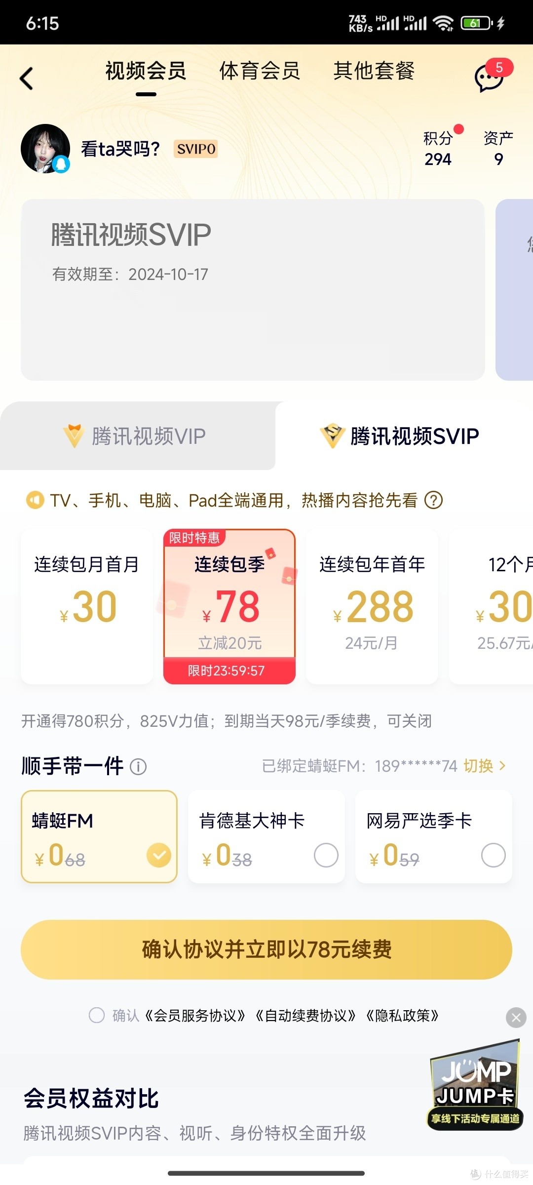 腾讯王卡超级会员黄金版的费用怎么收取的