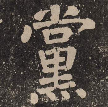 党的繁体字是什么意思