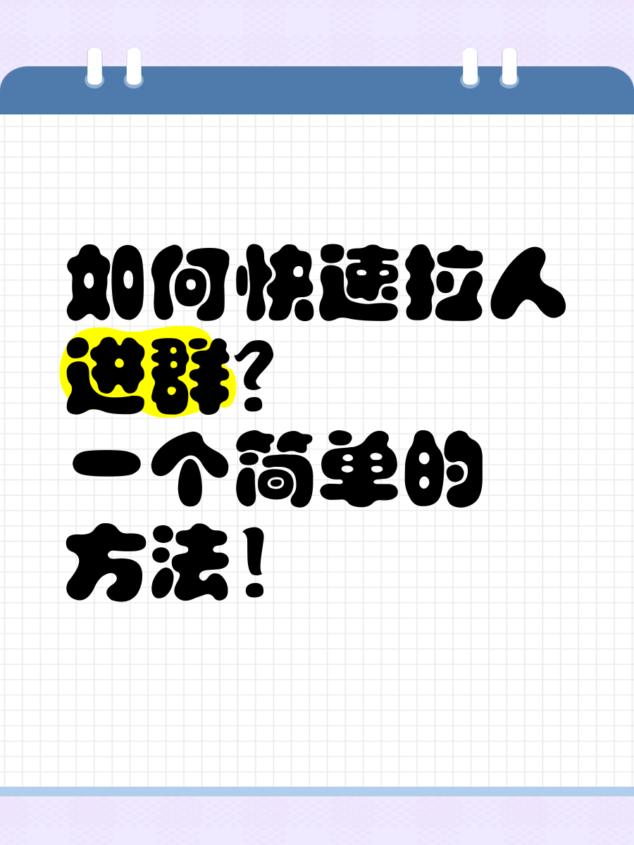 不让别人拉进群怎么设置群主