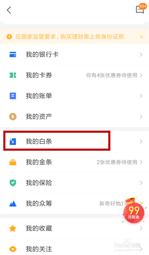 京东白条怎么注销关闭不了