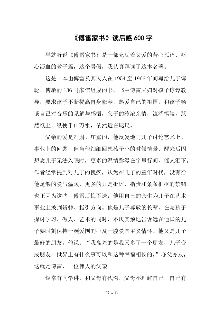 傅雷家书读后感优秀