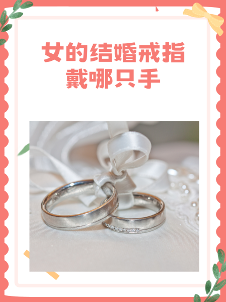 结婚戒指戴哪个手指头?