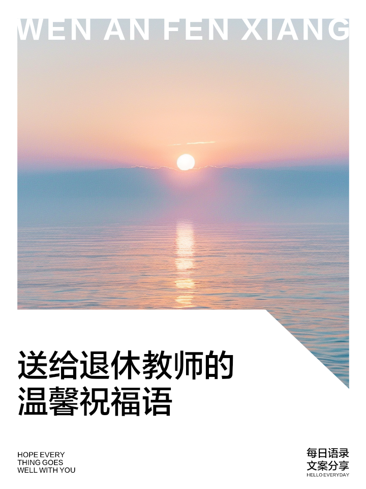 祝愿老师退休祝福语大全