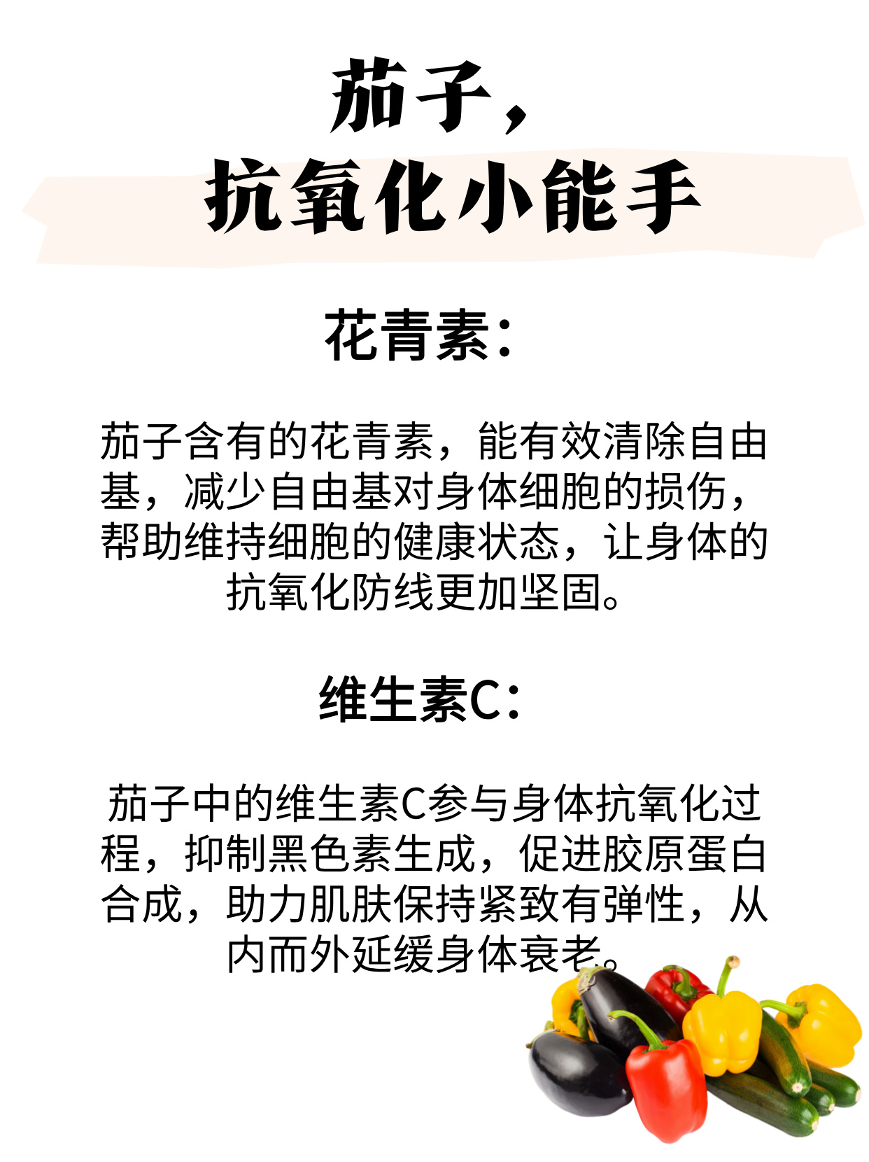 茄子的营养功能
