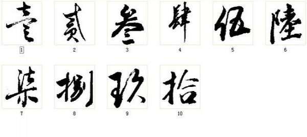 大写数字1_10