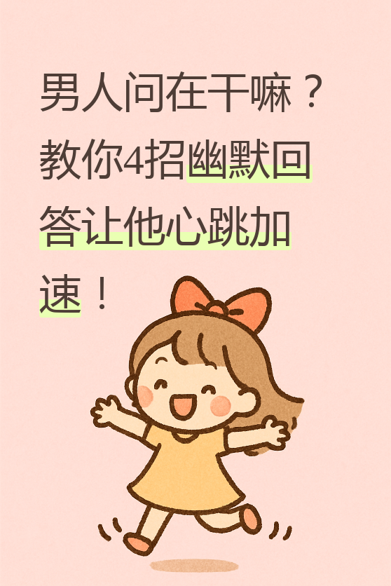 男生问你在干嘛怎么幽默的回复