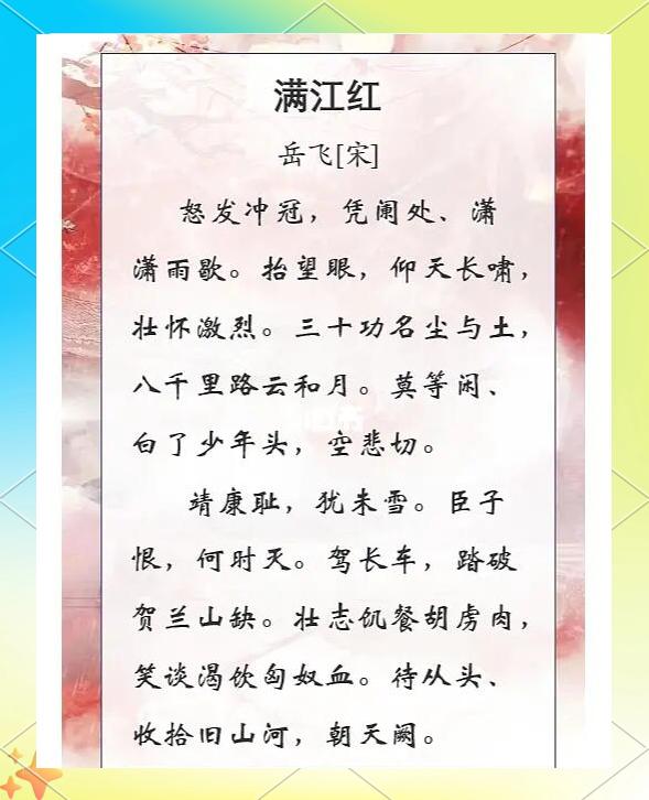 岳飞 满江红 原文