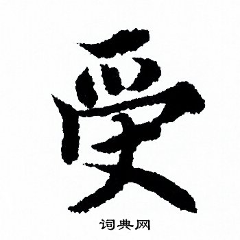 受的组词有多少