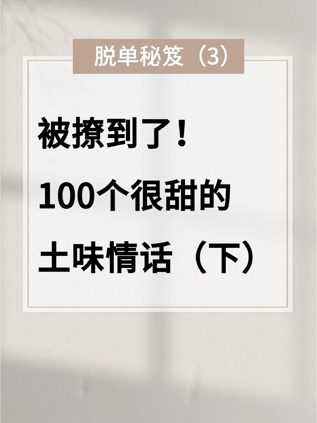 土味情话大全哄女朋友开心