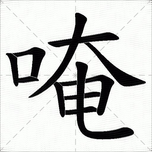 囱的组词组什么