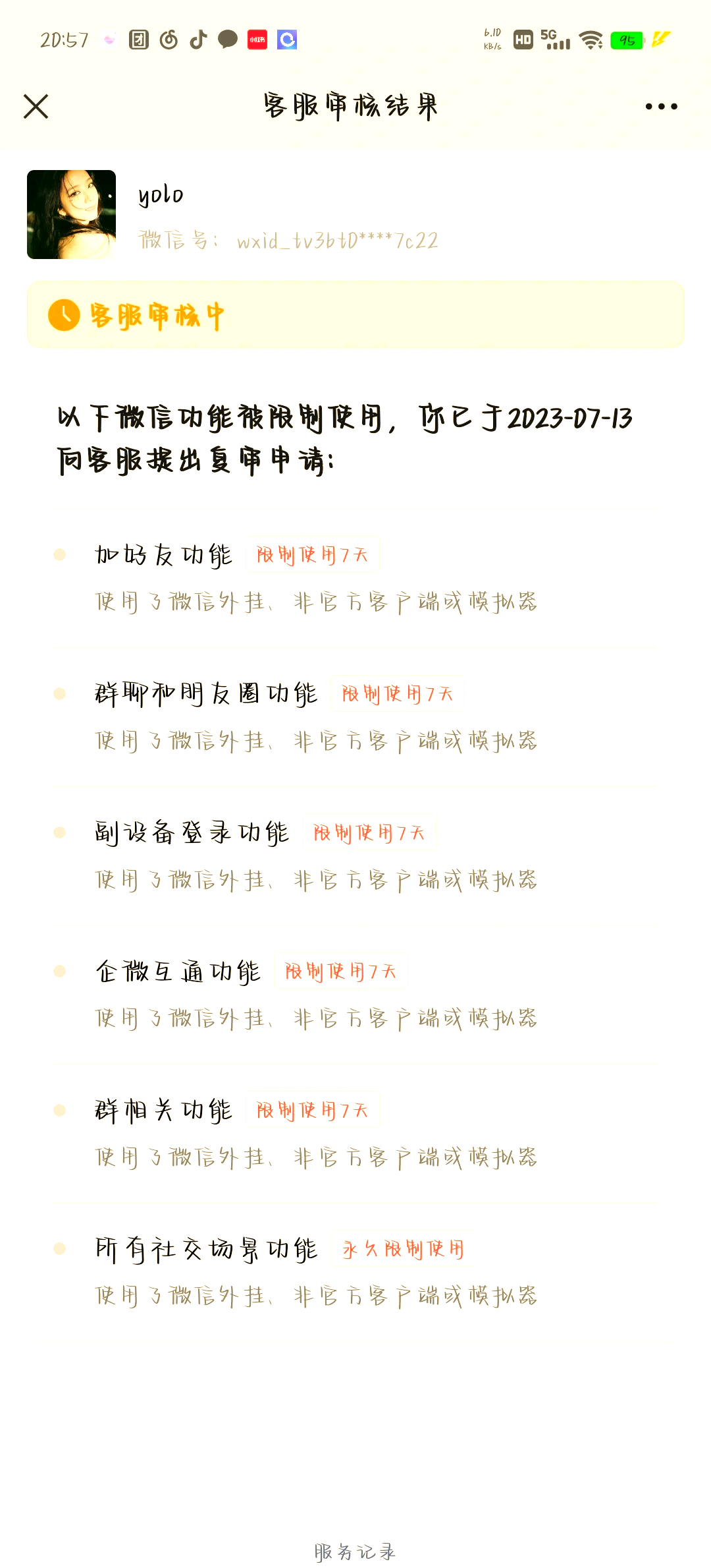 微信人工解冻方法
