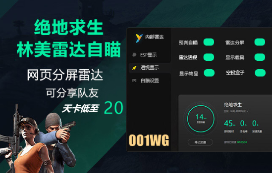 绝地求生刺激战场辅助软件