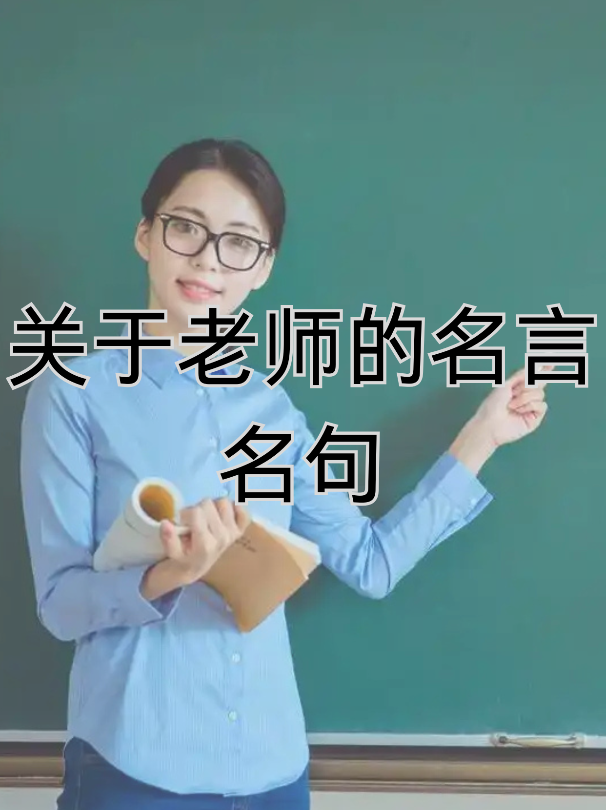 幼儿教师教育格言大全简短