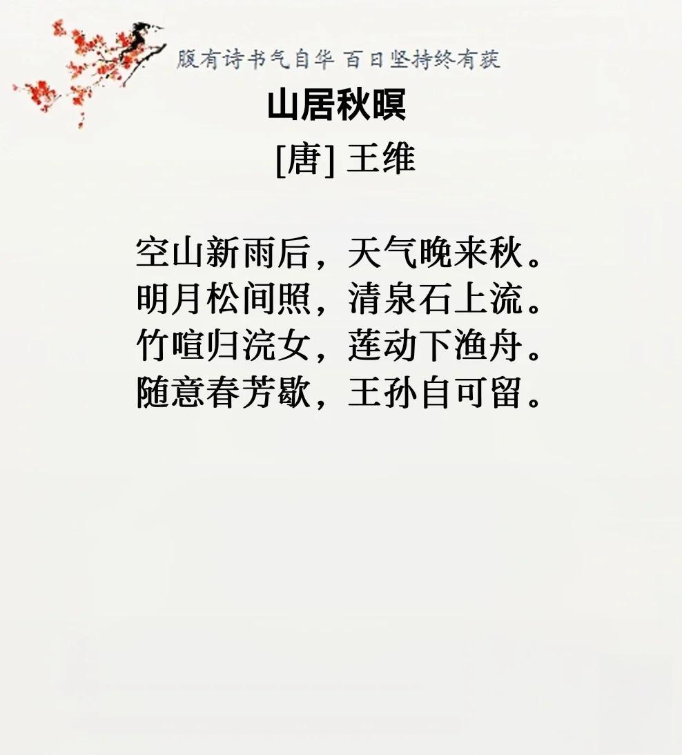 王维的山居秋暝全诗+解析