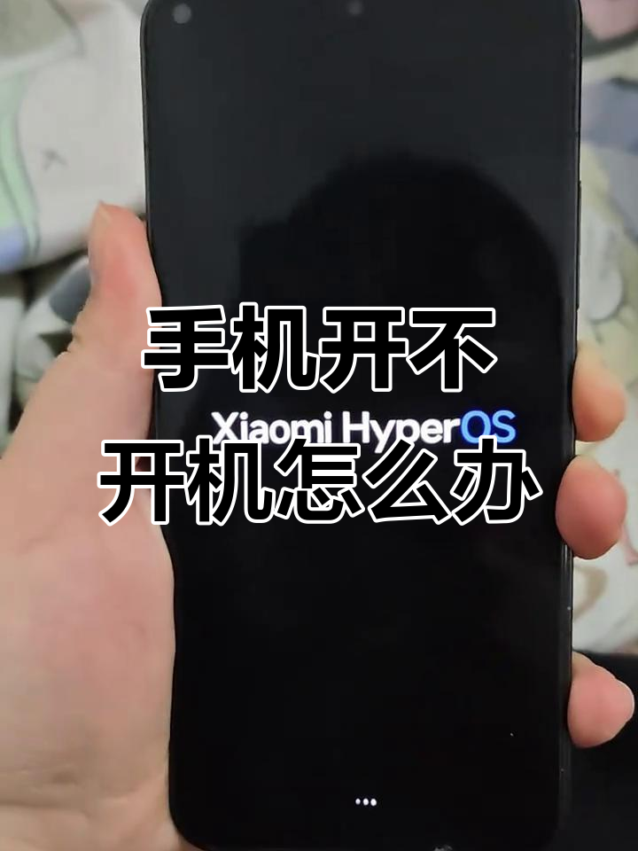 小米手机开机一直显示mi 无法开机