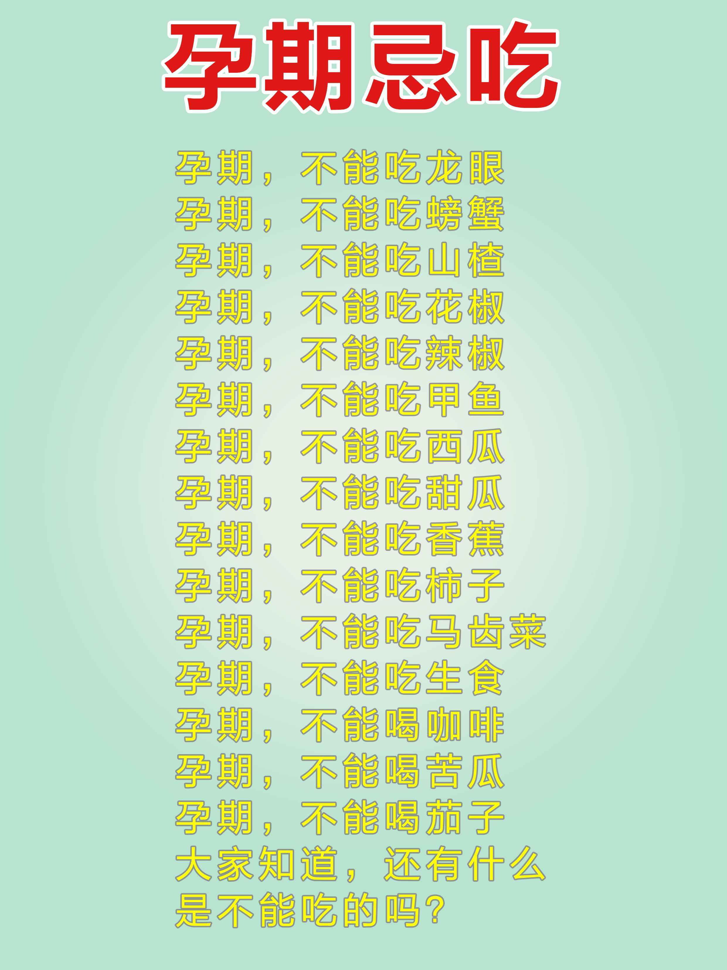 孕妇的禁忌大全