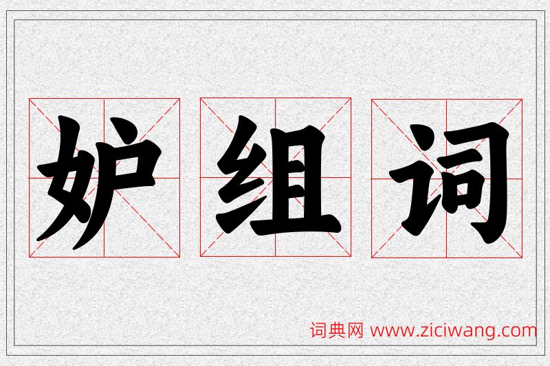 啜字组词什么