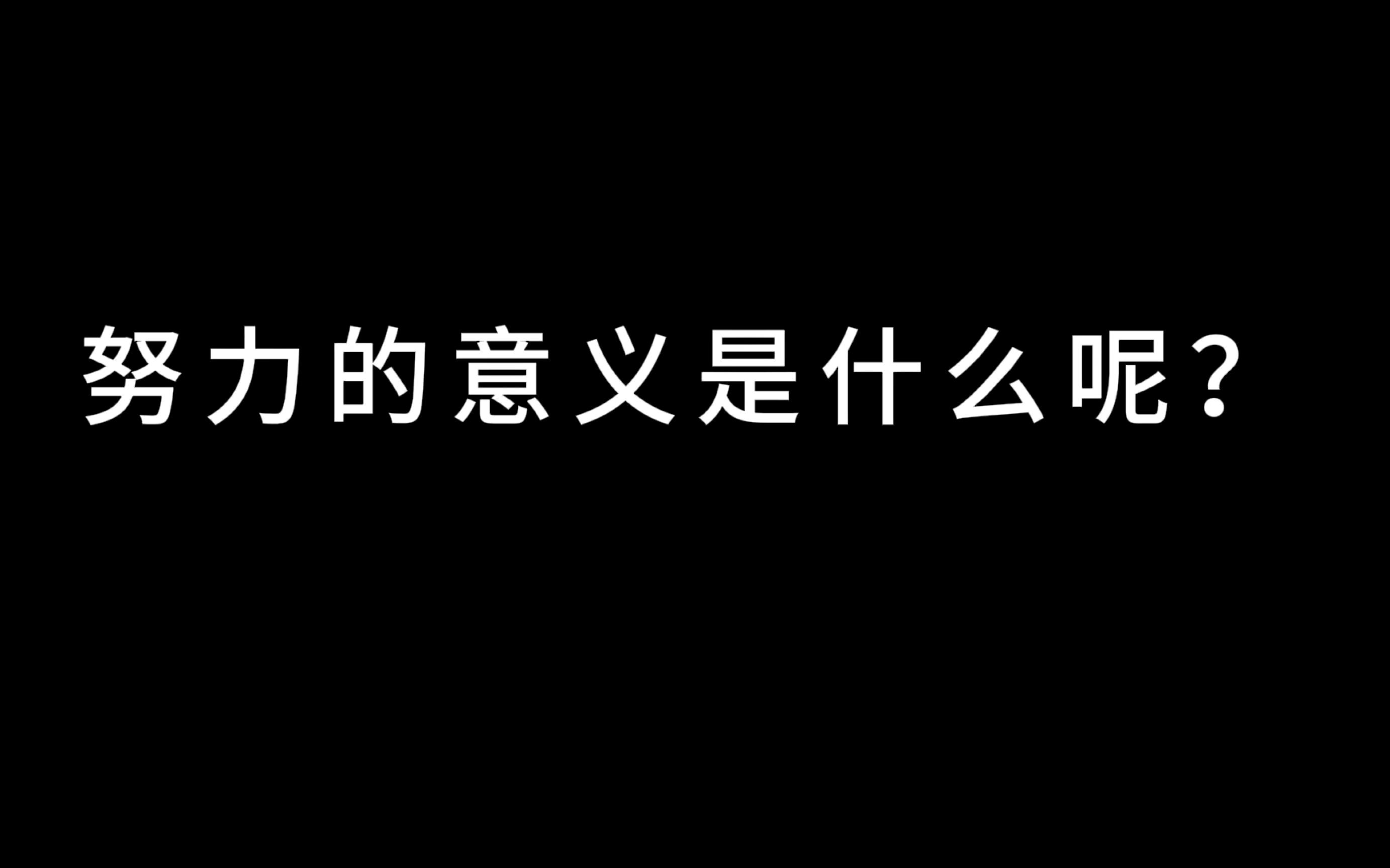 努力的含义和要求是什么