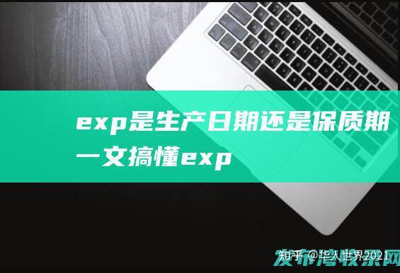化妆品exp是生产日期还是保质期