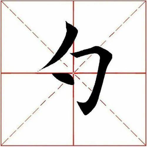 勺子的勺加偏旁有哪些字