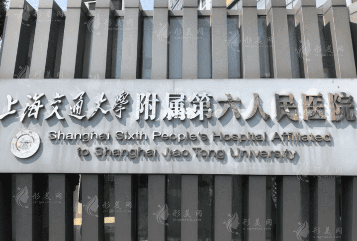 上海第六人民医院原址在哪