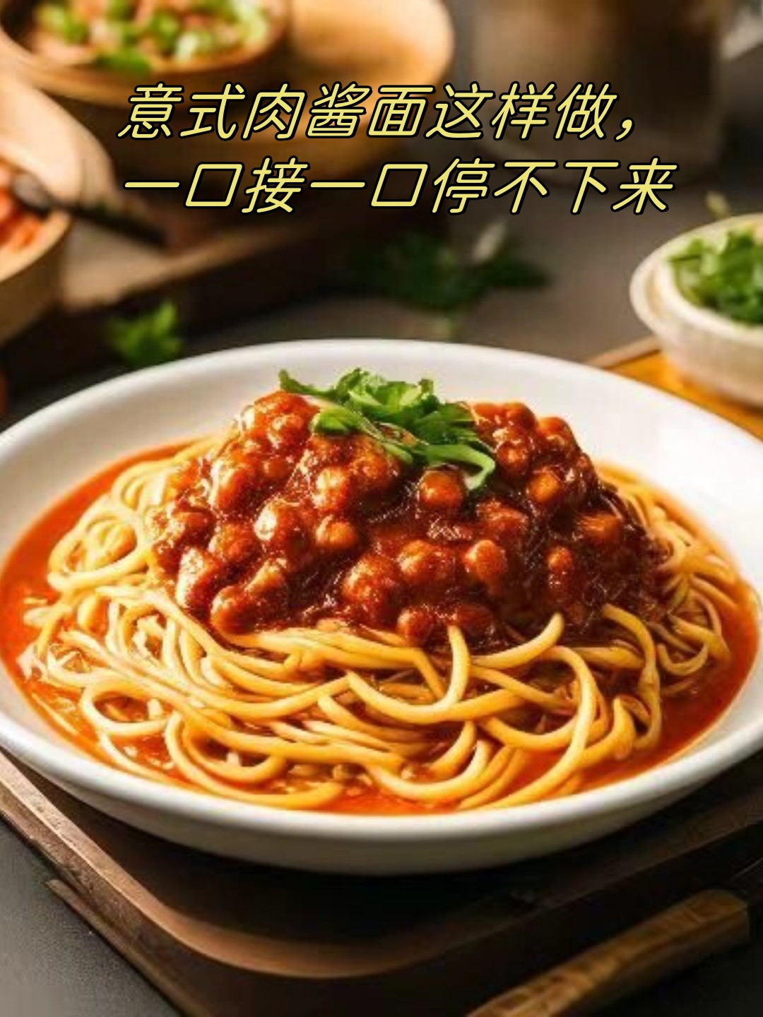 意式肉酱面的做法视频