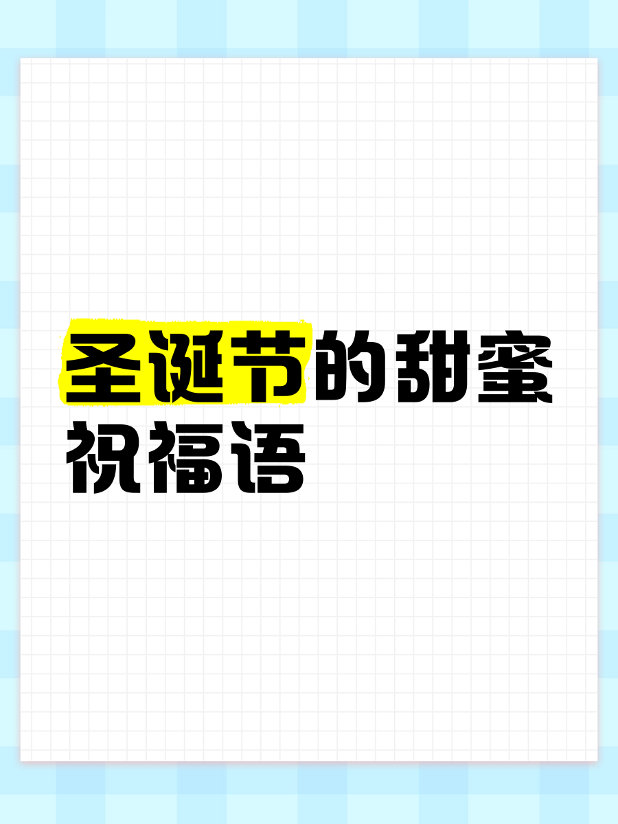 经典幽默圣诞节祝福语大全