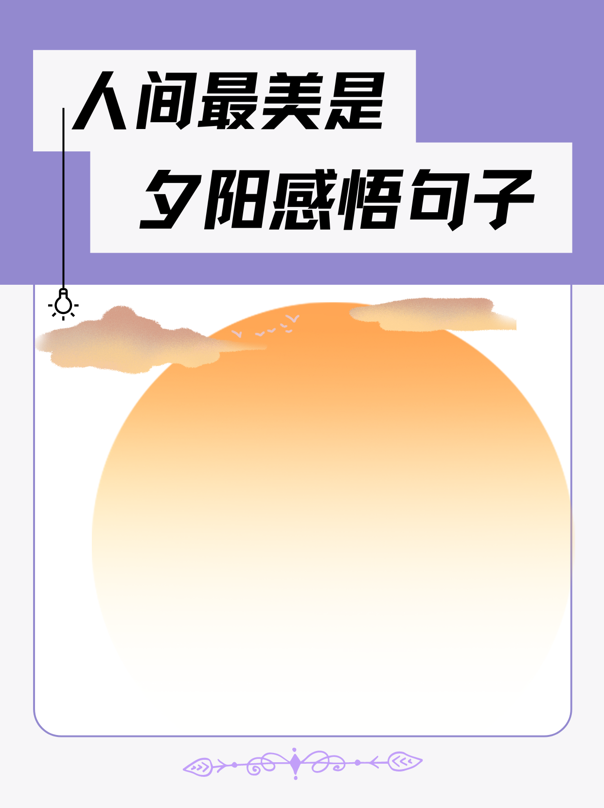 关于夕阳的唯美句子摘抄,收藏了