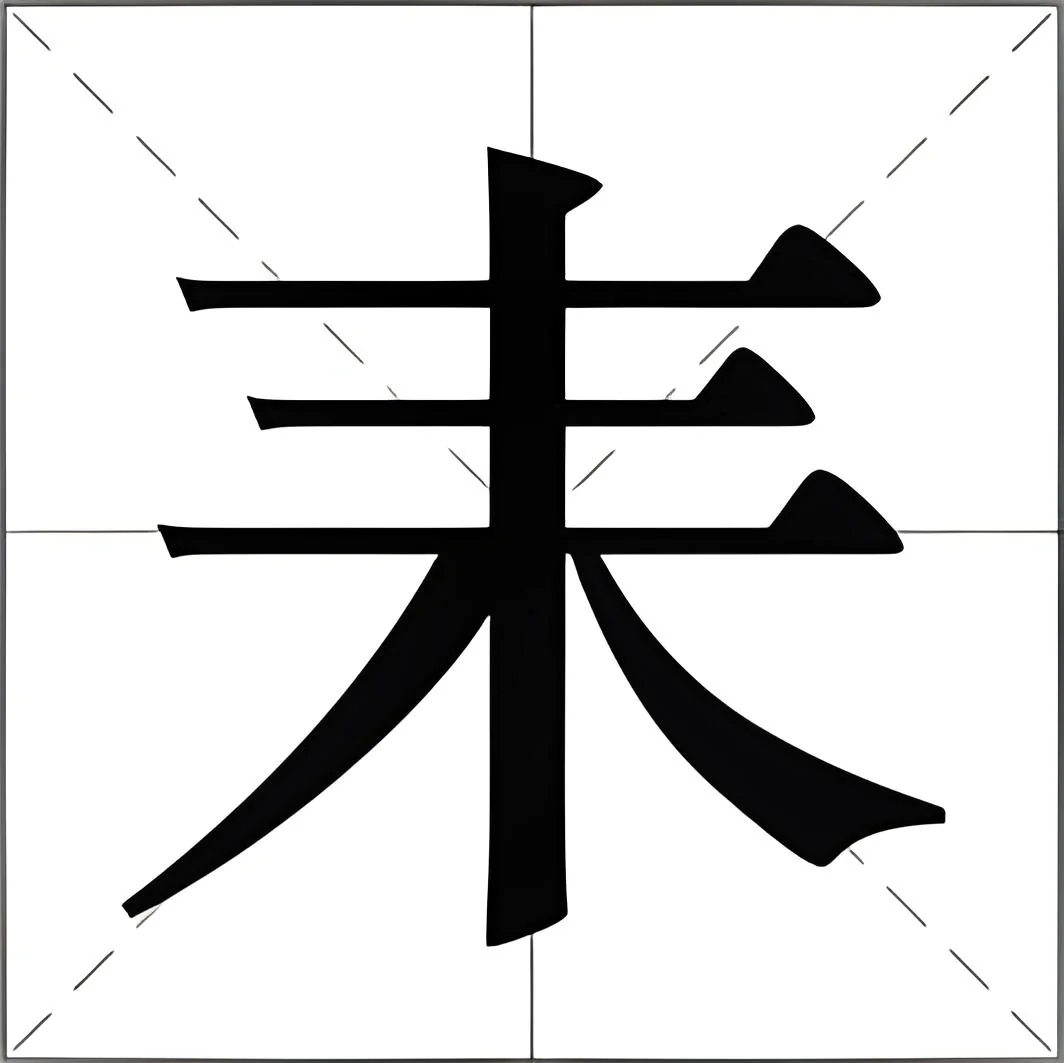 耒耜的读音顺口溜
