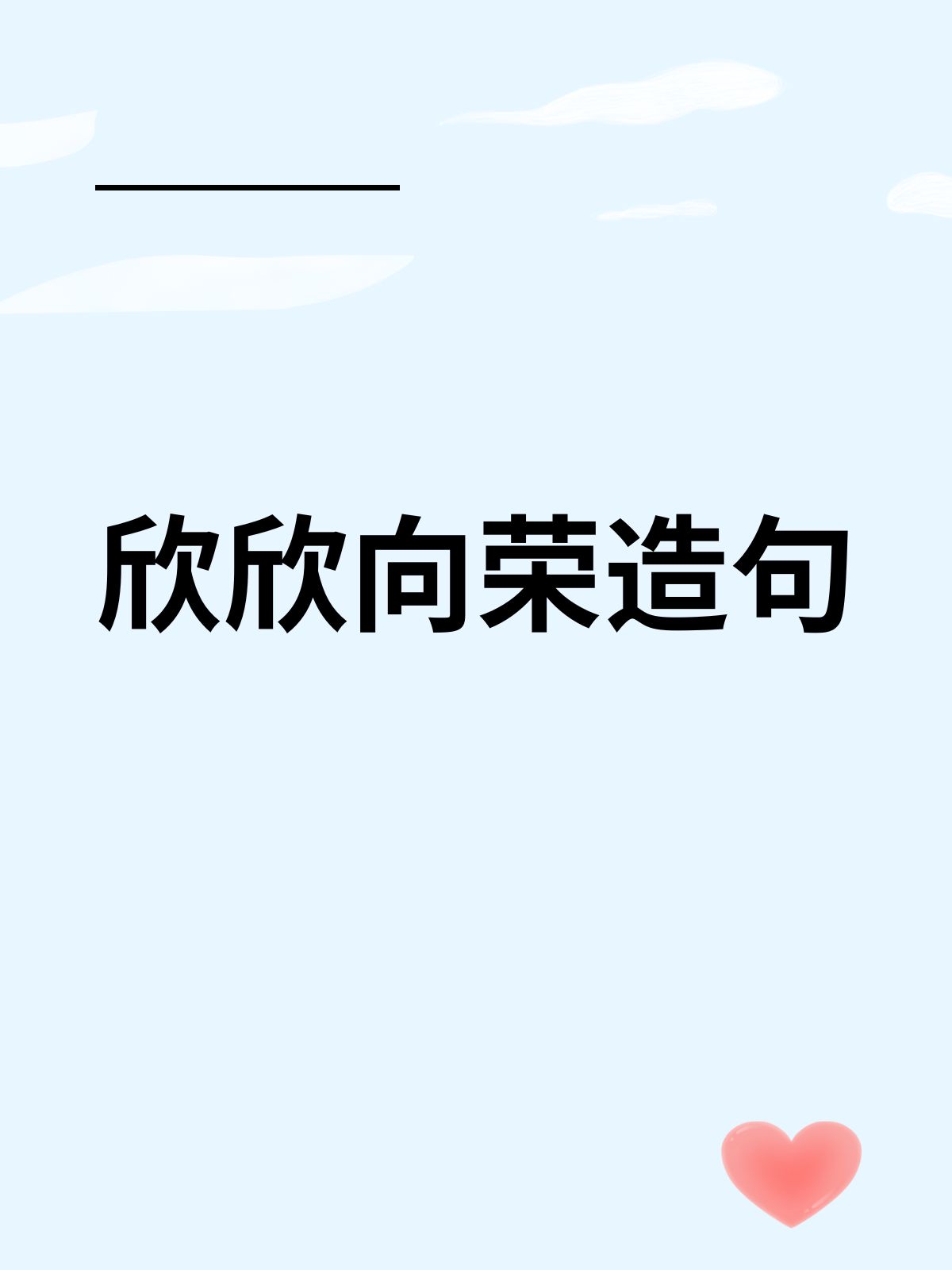 用快乐造一段四年级