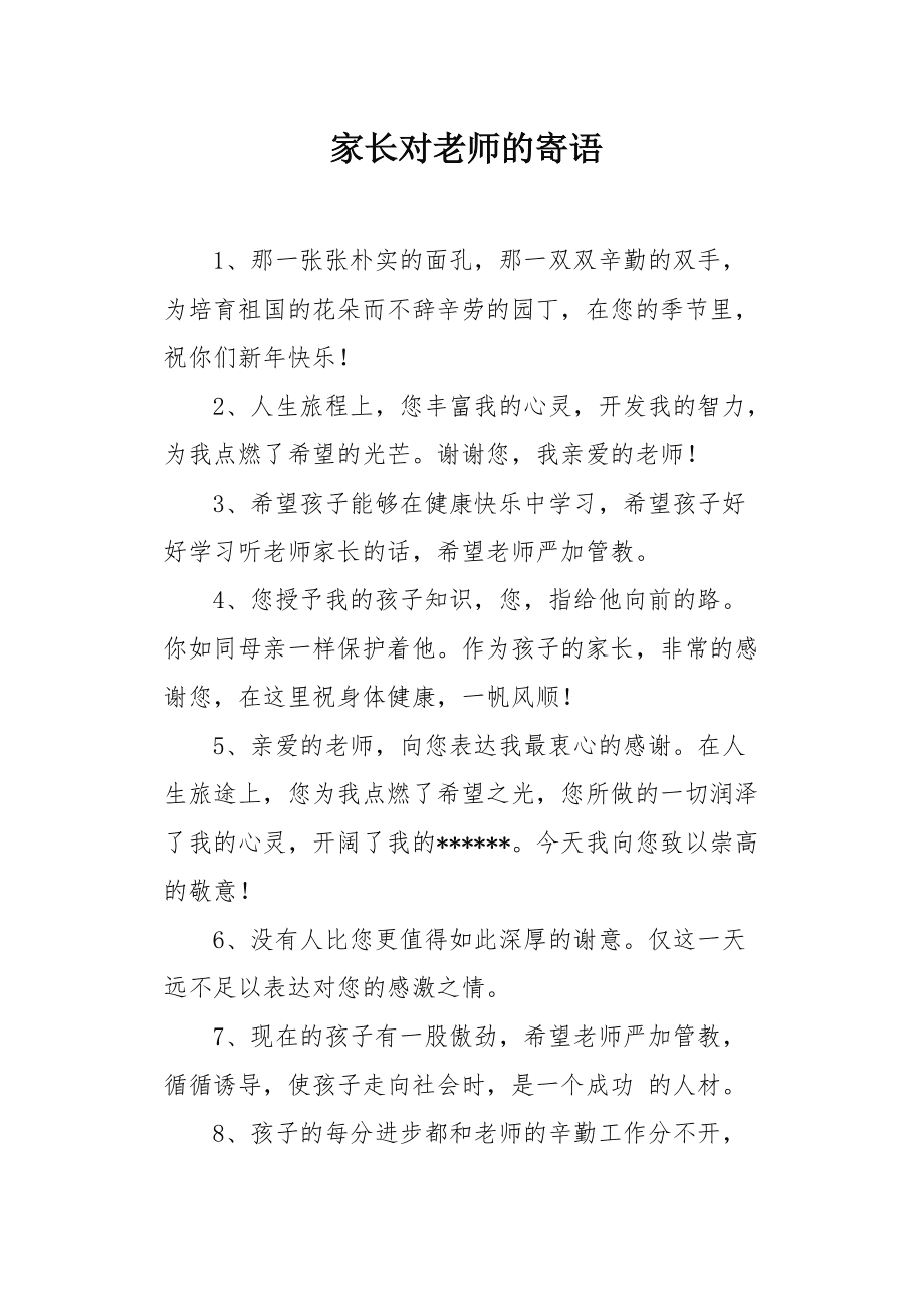 家长对老师说的话怎么写