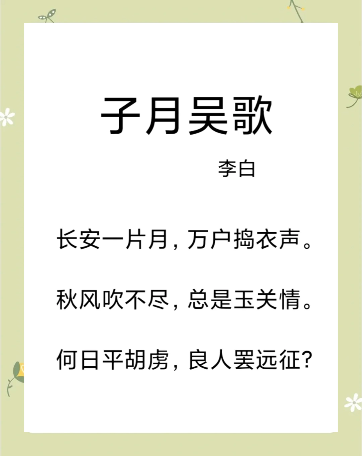 长安一片月全诗翻译