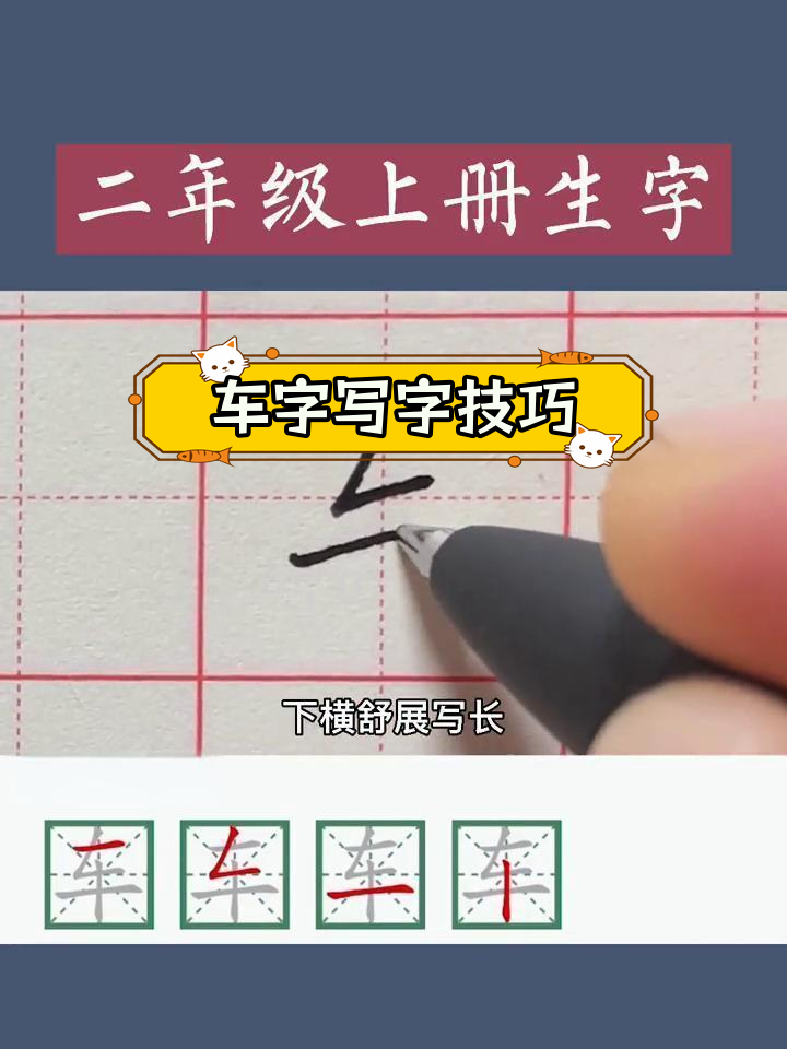 载车的载部首