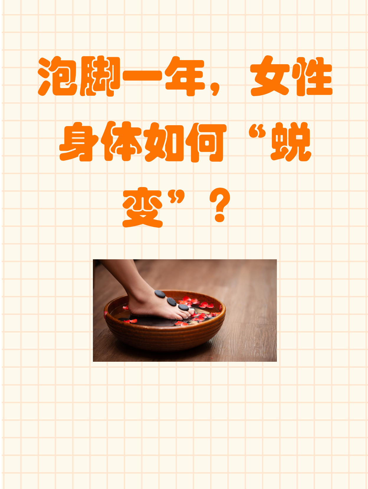 晚上泡脚有什么好处能瘦吗