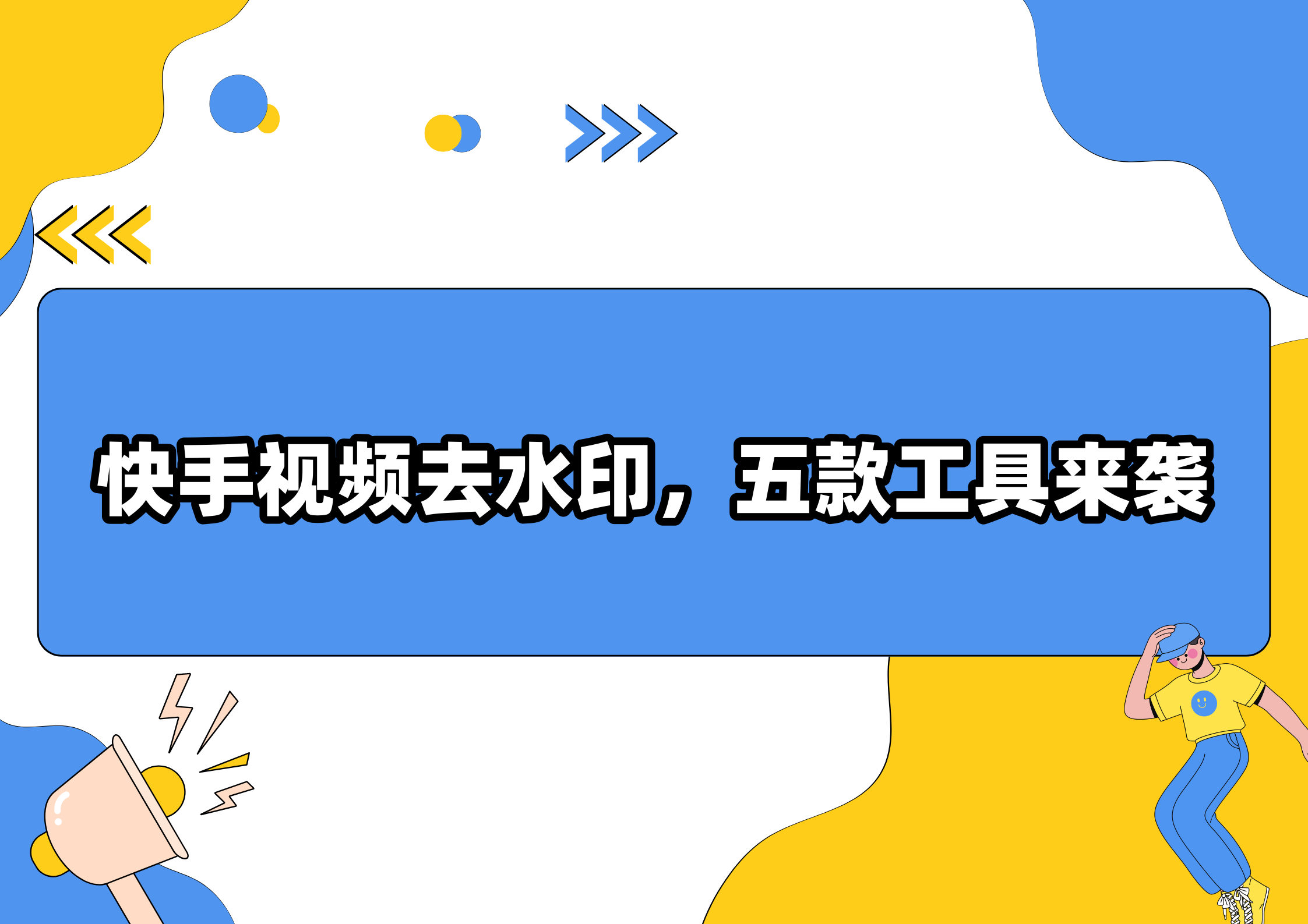 快手如何去掉视频水印