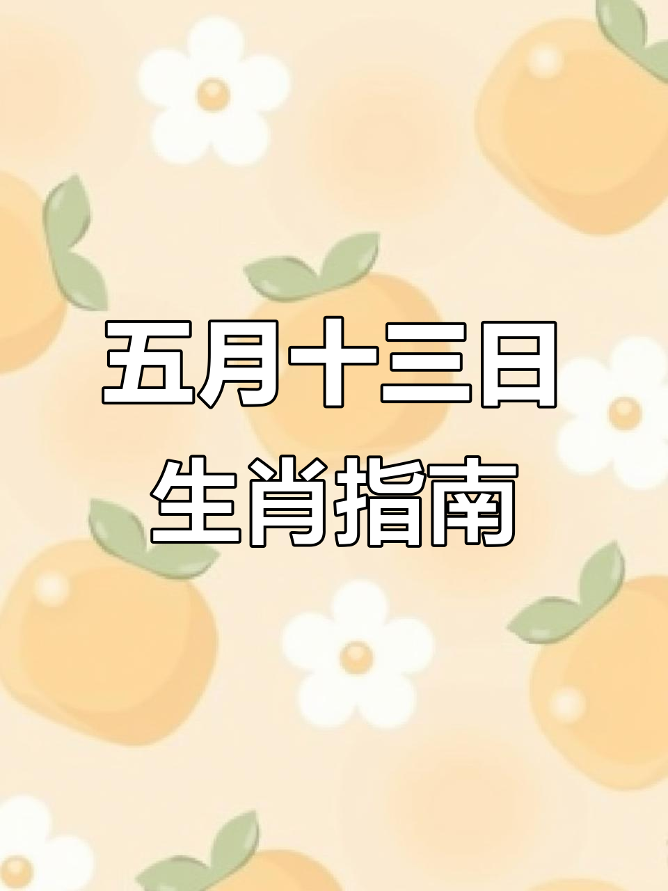 5月13日是什么日子?龙五爷