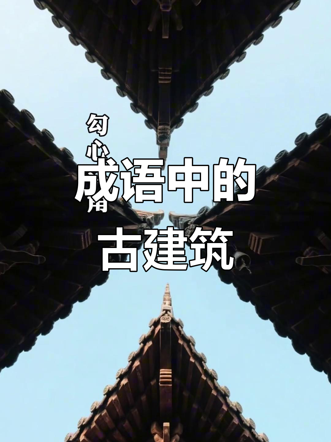 写出4个形容建筑的成语