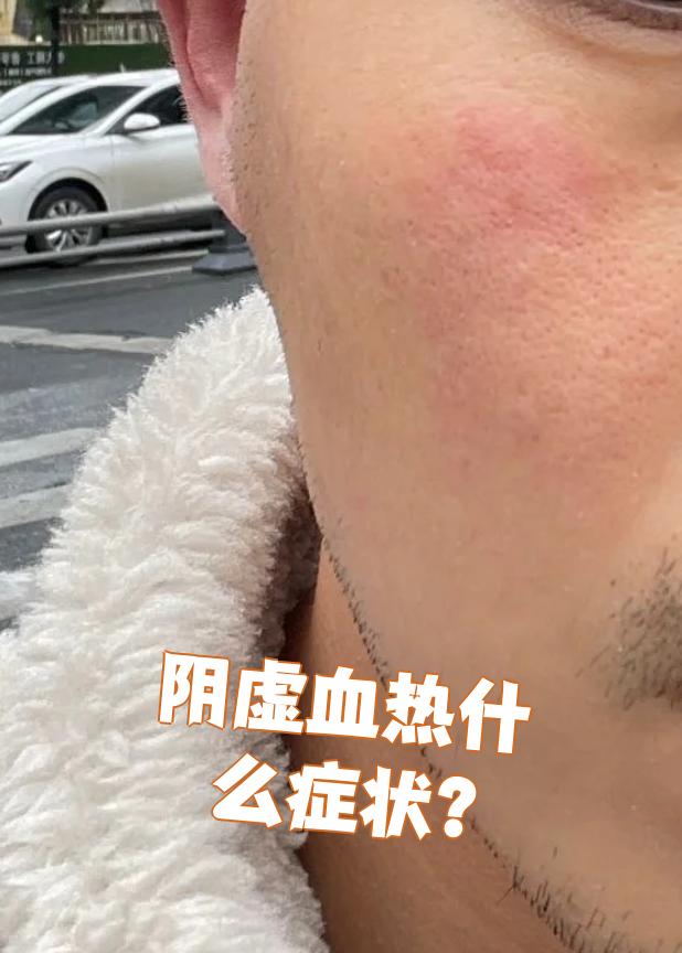 面红耳热测吉凶