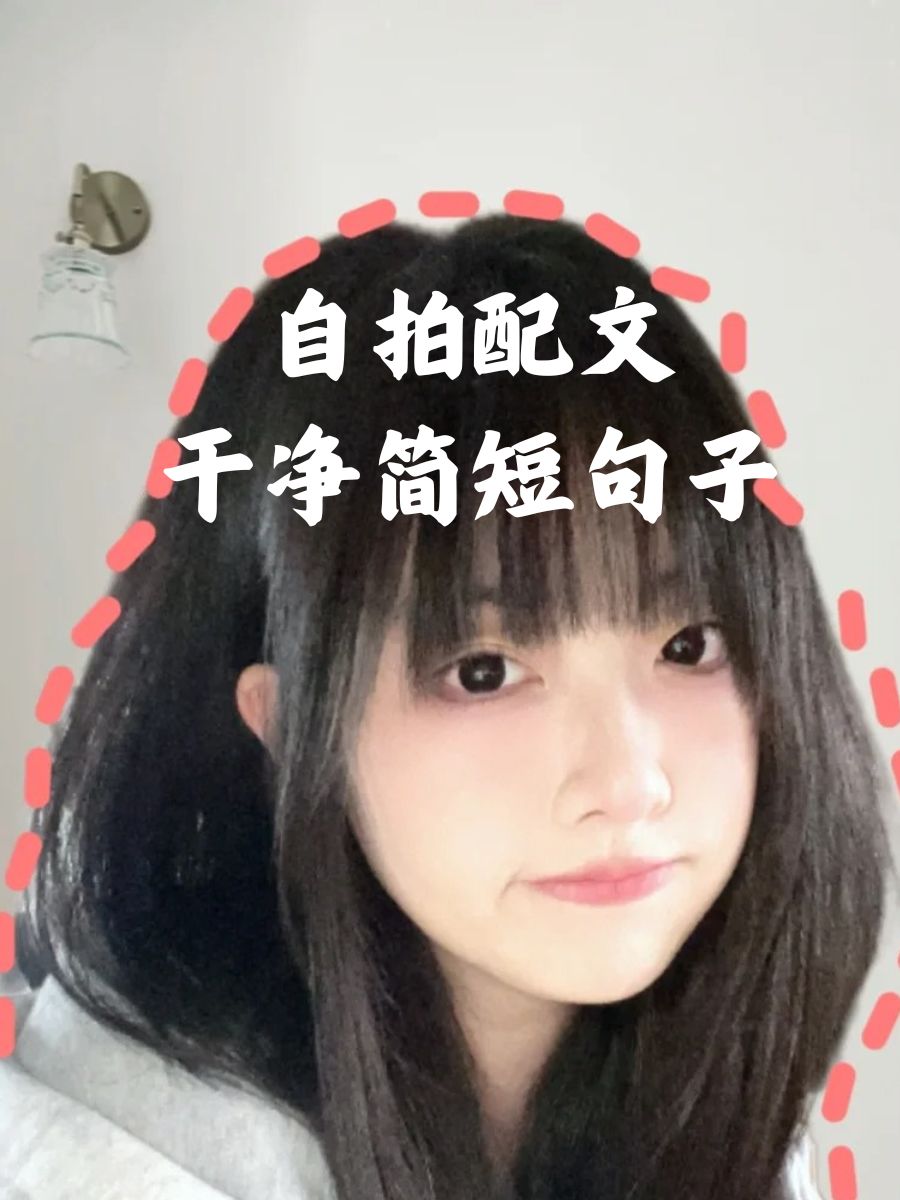 自拍配文干净简短句子搞笑