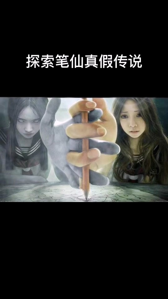 笔仙是真的吗可以送走吗