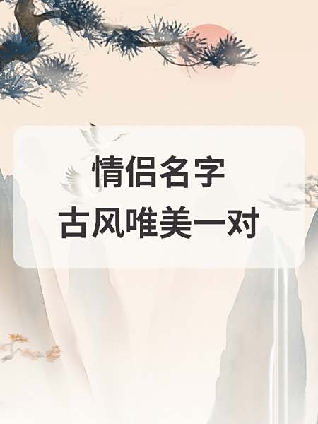古风情侣游戏名三个字霸气