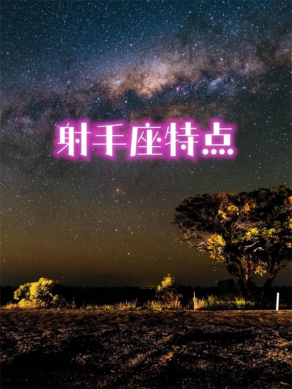 射手男性格特点和致命弱点