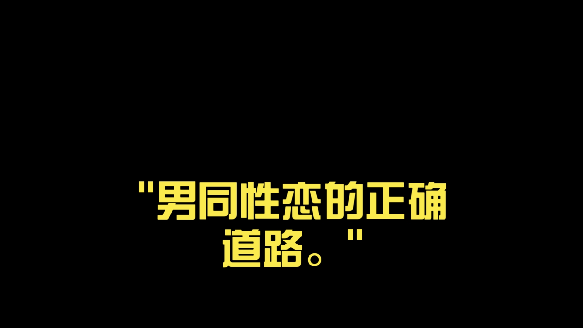 同性恋之间怎么